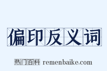 偏印反义词是什么意思的图片